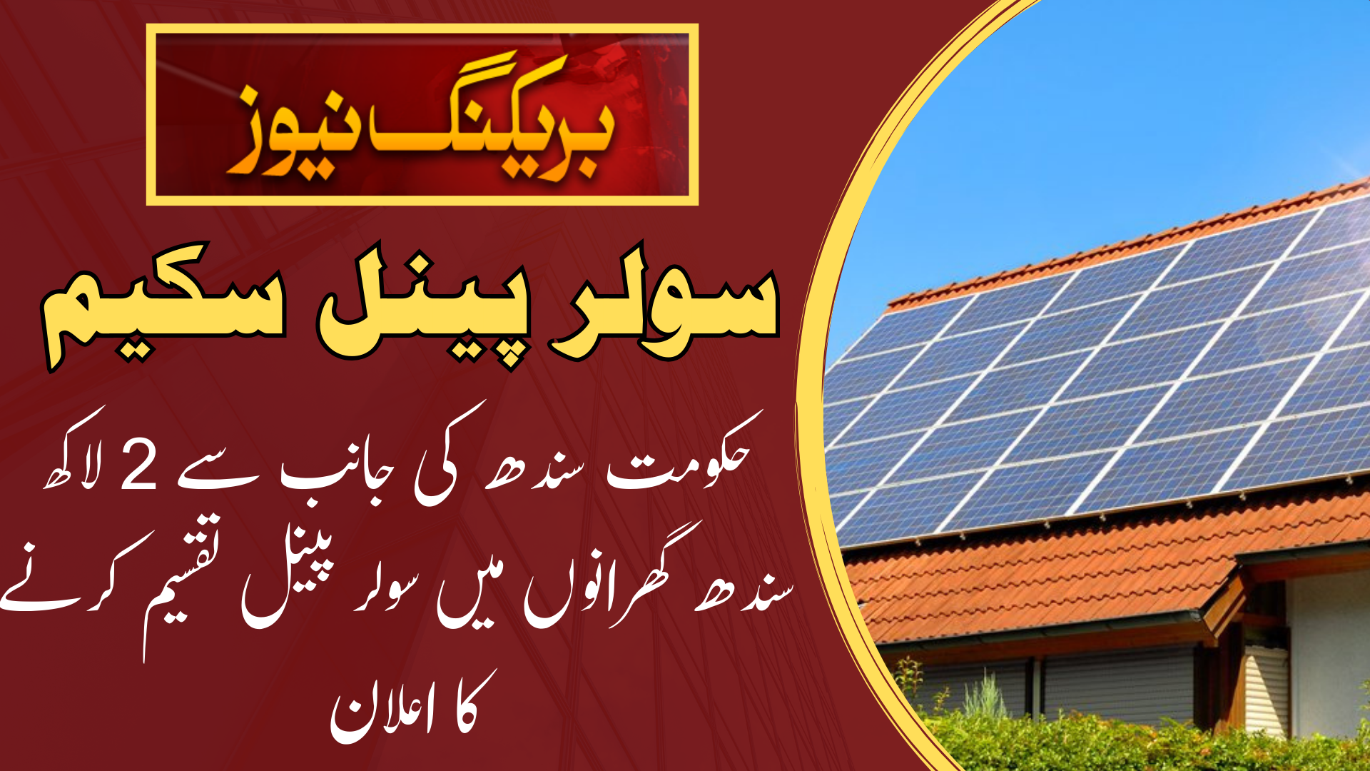 2 Lakh Sindh Solar Panel Scheme