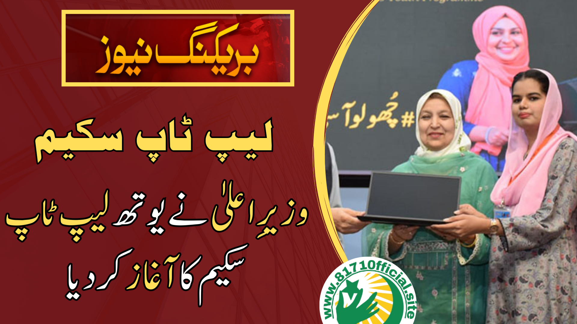 Prime Minister Youth Laptop Scheme