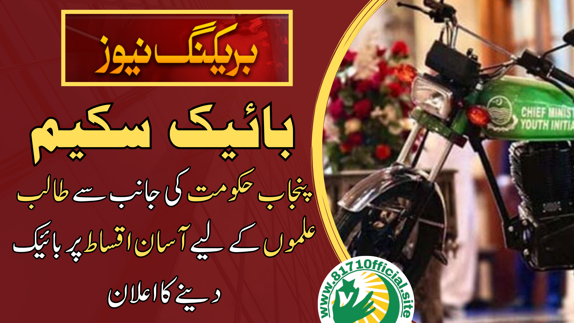 CM Punjab Electric Bike Scheme